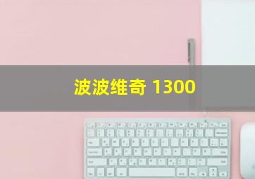 波波维奇 1300